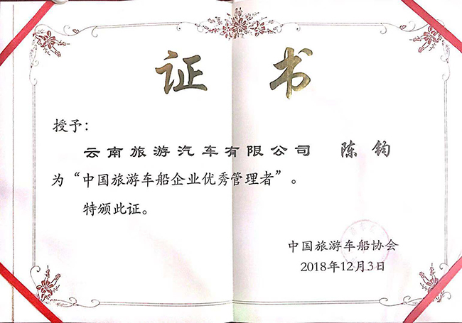 1-中國(guó)旅游車船企業(yè)優(yōu)秀管理者-陳鈞
