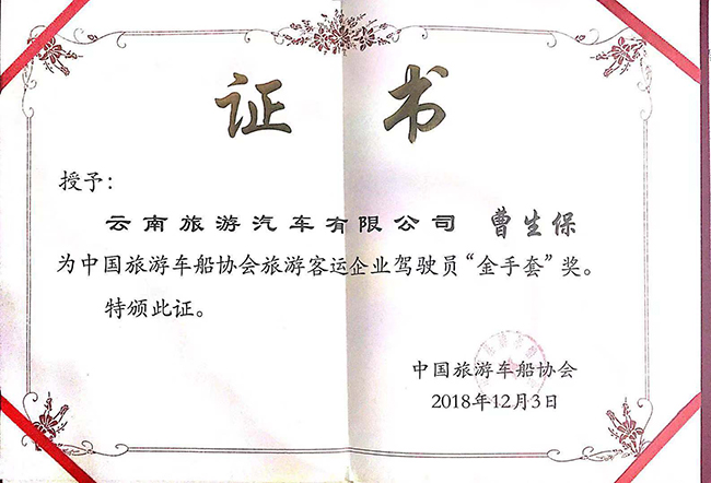 2-中國(guó)旅游車船協(xié)會(huì)旅游客運(yùn)企業(yè)駕駛員“金手套”獎(jiǎng)-曹生保